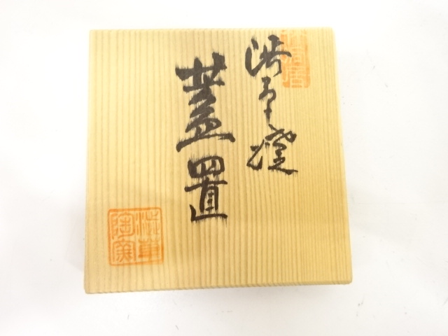  渋草焼　柳三造　染付　山水　蓋置